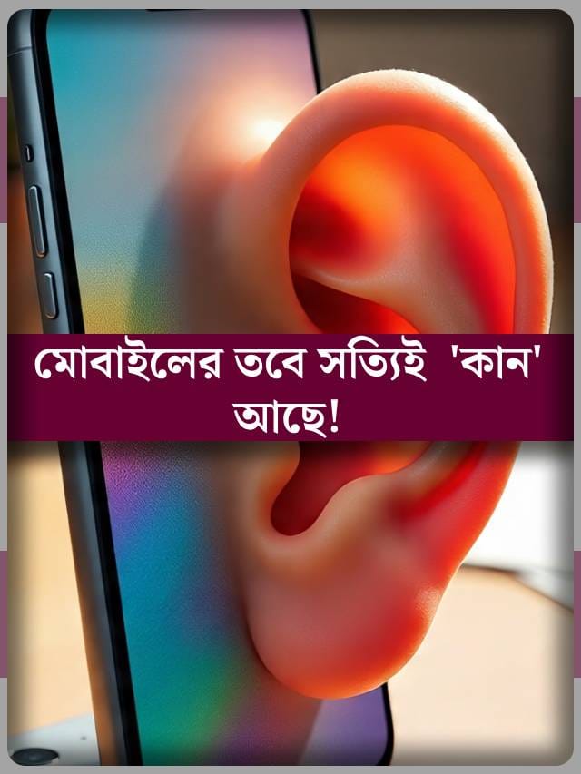 ফোনে যা কথা বলছেন, সব অন্য কেউ শুনে ফেলছে না তো? কীভাবে আটকাবেন?