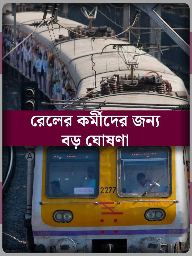 রেলের কর্মীদের নিয়োগ নিয়ে বড় খবর, জারি বিজ্ঞপ্তি