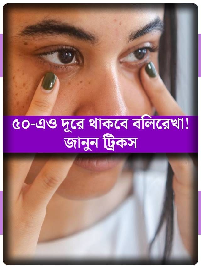অকালেই মুখ ঢাকছে বলিরেখায়? সমাধান হবে এই উপায়েই অকালেই মুখ ঢাকছে বলিরেখায়? সমাধান হবে এই উপায়েই