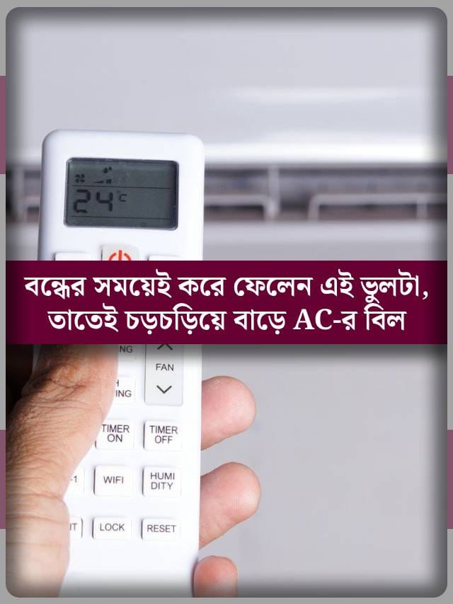 AC বন্ধের সময়েই করে ফেলেন এই ভুলটা, তাতেই চড়চড়িয়ে বাড়ে বিল
