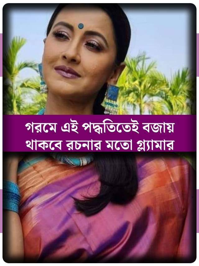 গরমে গ্ল্যামার চান? টোটকা দিলেন রচনা গরমে গ্ল্যামার চান? টোটকা দিলেন রচনা