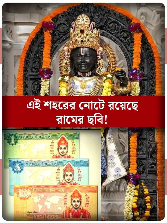 এই শহরে যাই কিনুন লাগবে শুধু রামের ছবি, জানেন কেন? এই শহরে যাই কিনুন লাগবে শুধু রামের ছবি, জানেন কেন?