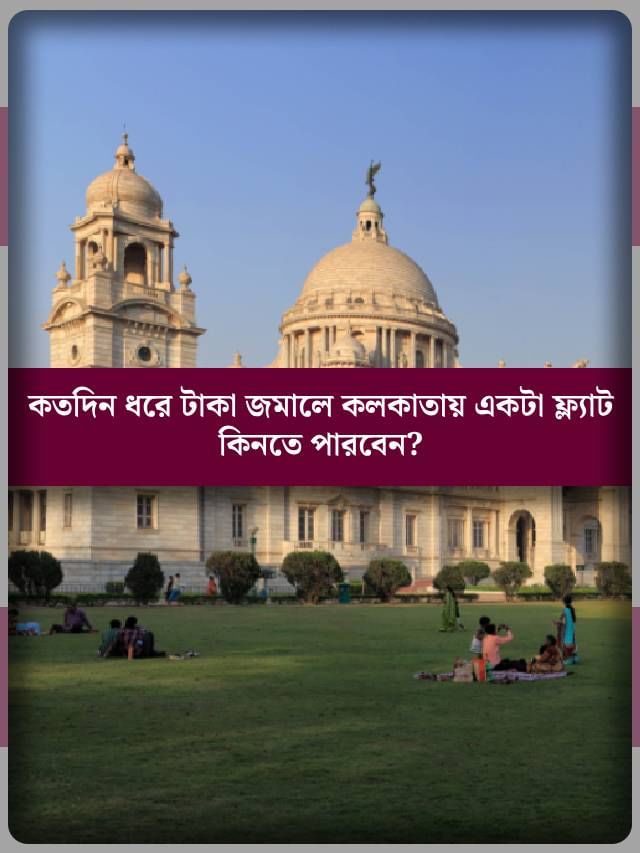 কত বছর টাকা জমালে কলকাতায় আপনার একটা ফ্ল্যাট হবে? কত বছর টাকা জমালে কলকাতায় আপনার একটা ফ্ল্যাট হবে?