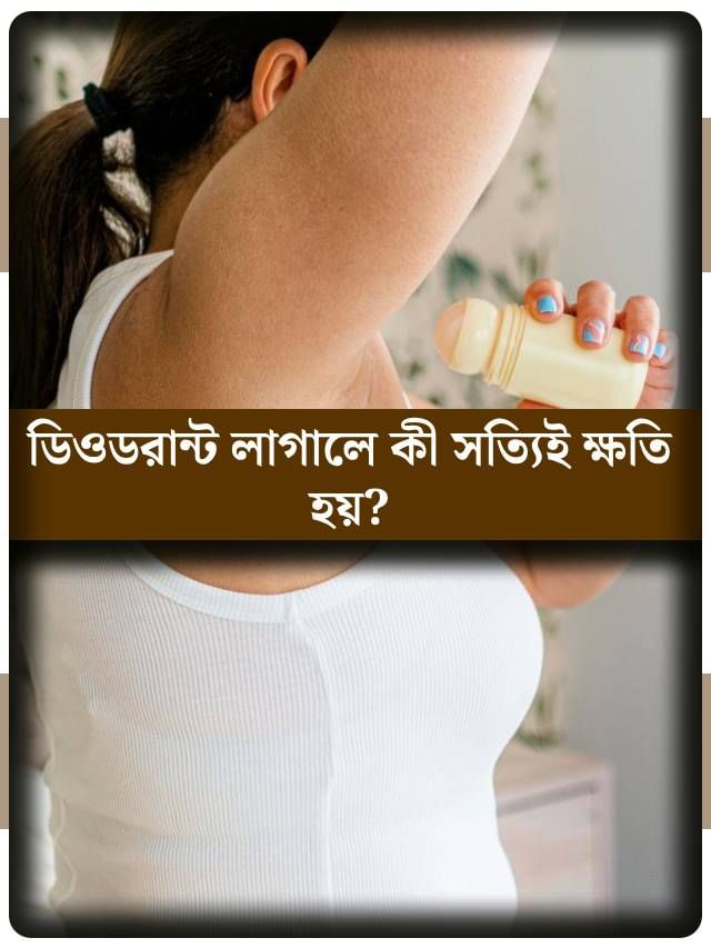 ডিওডরান্ট ব্যবহার করলে কালো ছোপ পড়ে বগলে, দাগ হয় কাপড়ে? কী করবেন ডিওডরান্ট ব্যবহার করলে কালো ছোপ পড়ে বগলে, দাগ হয় কাপড়ে? কী করবেন