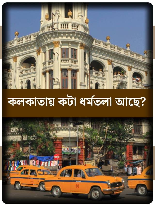 এসপ্ল্যানেডের নাম ধর্মতলা হল কী ভাবে?