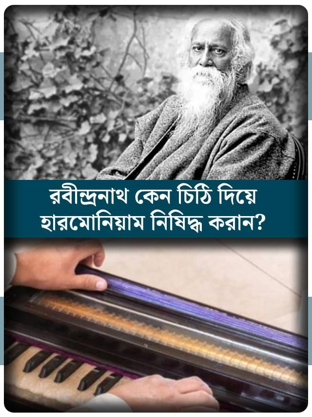 রবীন্দ্রনাথের জন্য ৩১ বছর আকাশবাণীতে নিষিদ্ধ ছিল হারমোনিয়াম! কেন জানেন?
