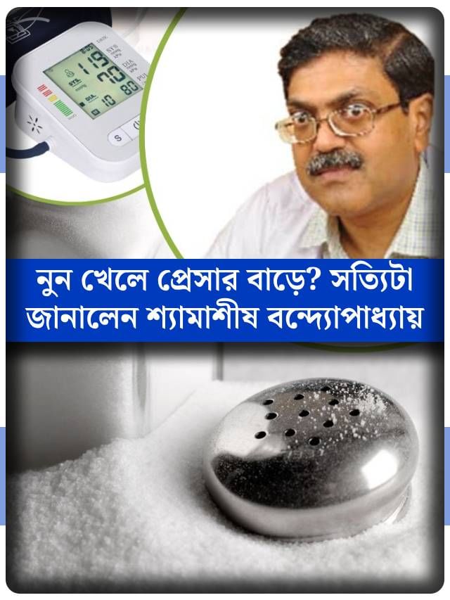 উচ্চ রক্ত চাপে কি নুন সত্যিই ক্ষতিকারক? সত্যিটা জানালেন শ্যামাশীষ বন্দ্যোপাধ্যায়? উচ্চ রক্ত চাপে কি নুন সত্যিই ক্ষতিকারক? সত্যিটা জানালেন শ্যামাশীষ বন্দ্যোপাধ্যায়?