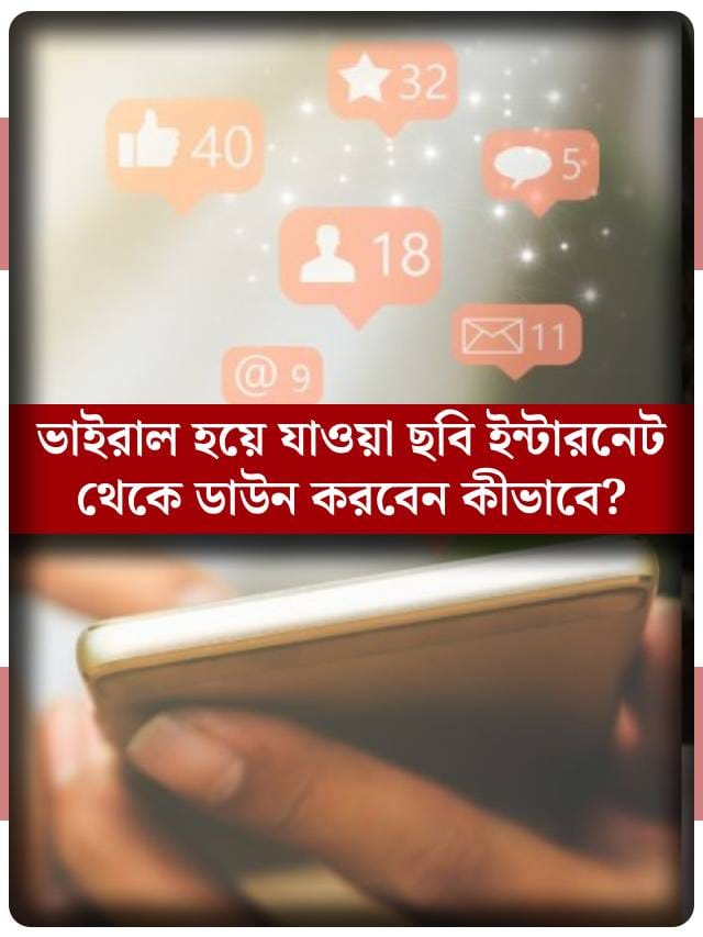 সোশ্যাল মিডিয়ায় আপনার ছবি ভাইরাল হয়ে গিয়েছে? কী ভাবে তা ডাউন করবেন?