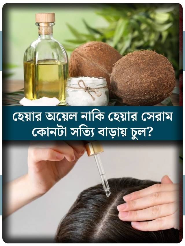 আপনার চুলের জন্য কোনটা ভাল হেয়ার সেরাম নাকি হেয়ার অয়েল? কী করে বুঝবেন আপনার চুলের জন্য কোনটা ভাল হেয়ার সেরাম নাকি হেয়ার অয়েল? কী করে বুঝবেন