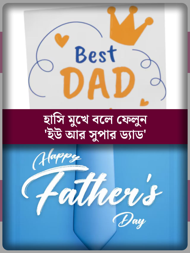 ফাদার্স ডে-তে বাবার মুখে ফোটান হাসি, রইল বাজেট ফ্রেন্ডলি গিফ্ট আইডিয়া ফাদার্স ডে-তে বাবার মুখে ফোটান হাসি, রইল বাজেট ফ্রেন্ডলি গিফ্ট আইডিয়া