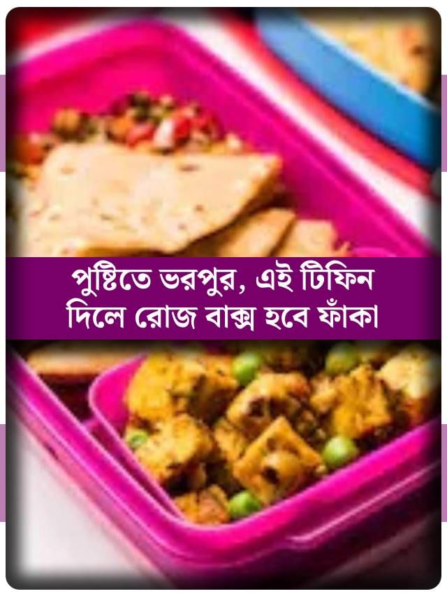 পুষ্টিগুণে ভরপুর, দারুণ টেস্টি! এই পদ টিফিনে থাকলে চেটেপুটে সাফ হয়ে যাবে সব পুষ্টিগুণে ভরপুর, দারুণ টেস্টি! এই পদ টিফিনে থাকলে চেটেপুটে সাফ হয়ে যাবে সব