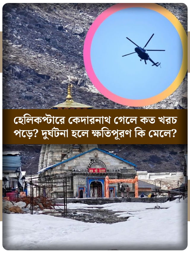 কেদারনাথ যাওয়ার হেলিকপ্টার ভাড়া কত? দুর্ঘটনা হলে কী ক্ষতিপূরণ দেওয়া হয়? কেদারনাথ যাওয়ার হেলিকপ্টার ভাড়া কত? দুর্ঘটনা হলে কী ক্ষতিপূরণ দেওয়া হয়?