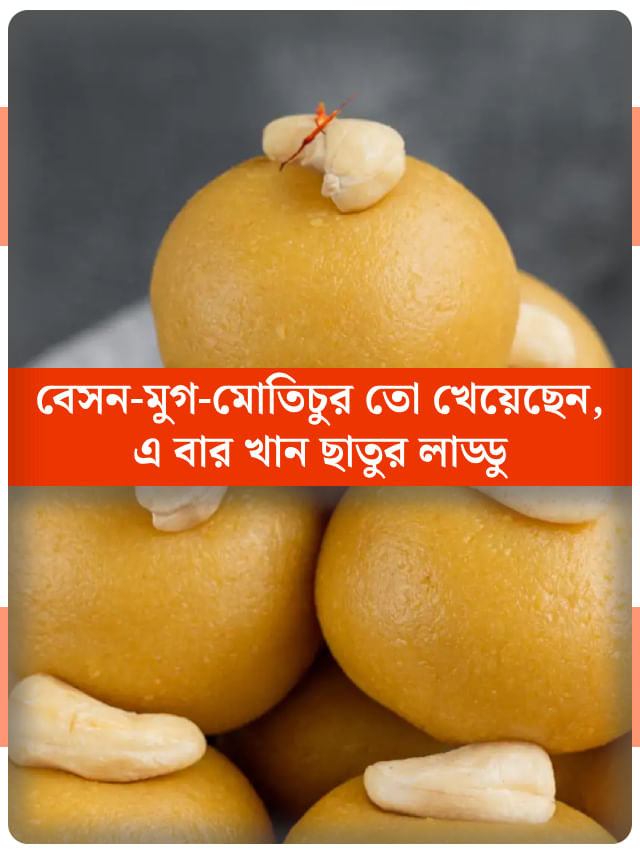 ছিপছিপে চেহারা চান? নিশ্চিন্তে খান ছাতুর লাড্ডু, সঙ্গে দিন এই ফল ছিপছিপে চেহারা চান? নিশ্চিন্তে খান ছাতুর লাড্ডু, সঙ্গে দিন এই ফল