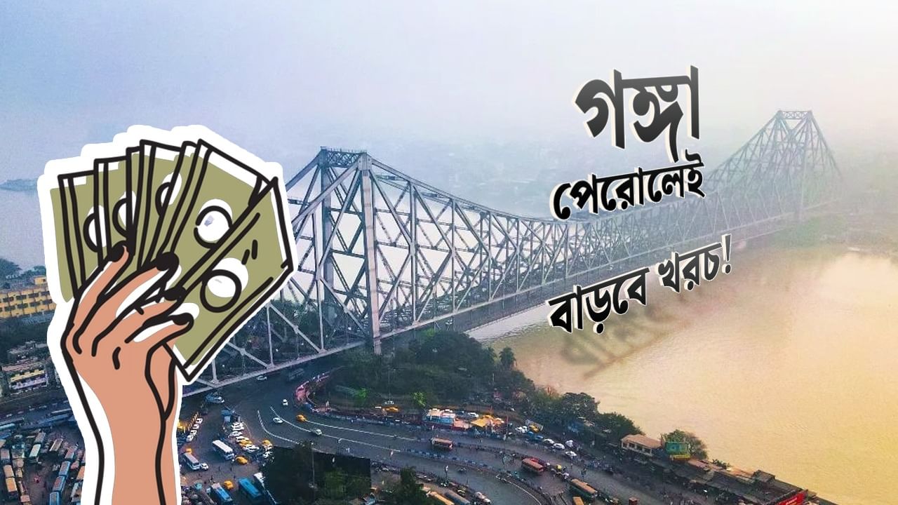 Kolkata-তে না থেকে Howrah-য় থাকুন, প্রতি মাসে বাঁচবে ১৭ হাজার টাকা! Kolkata-তে না থেকে Howrah-য় থাকুন, প্রতি মাসে বাঁচবে ১৭ হাজার টাকা!