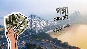 গঙ্গা পেরোতে ৫ মিনিট, কলকাতার বদলে হাওড়ায় থাকলে বাঁচবে ১৭,০০০ টাকা! গঙ্গা পেরোতে ৫ মিনিট, কলকাতার বদলে হাওড়ায় থাকলে বাঁচবে ১৭,০০০ টাকা!