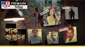 কোন ফাঁদে পা? কীভাবে সাধারণ ভারতীয়রা ISI-র 'সম্পদ' হয়ে উঠল? কোন ফাঁদে পা? কীভাবে সাধারণ ভারতীয়রা ISI-র 'সম্পদ' হয়ে উঠল?