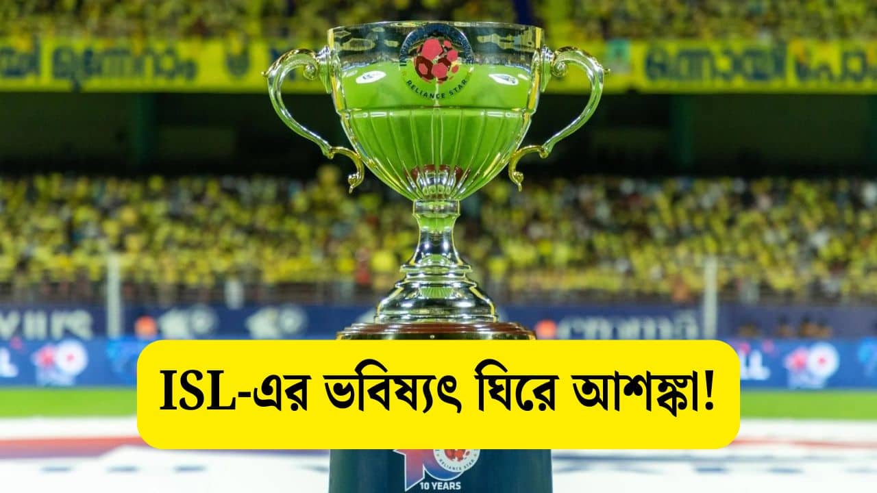 অনমনীয় AIFF ও FSDL, ISL ঘিরে হঠাৎই আশঙ্কার কালো মেঘ!