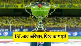 অনমনীয় AIFF ও FSDL, ISL ঘিরে হঠাৎই আশঙ্কার কালো মেঘ! অনমনীয় AIFF ও FSDL, ISL ঘিরে হঠাৎই আশঙ্কার কালো মেঘ!