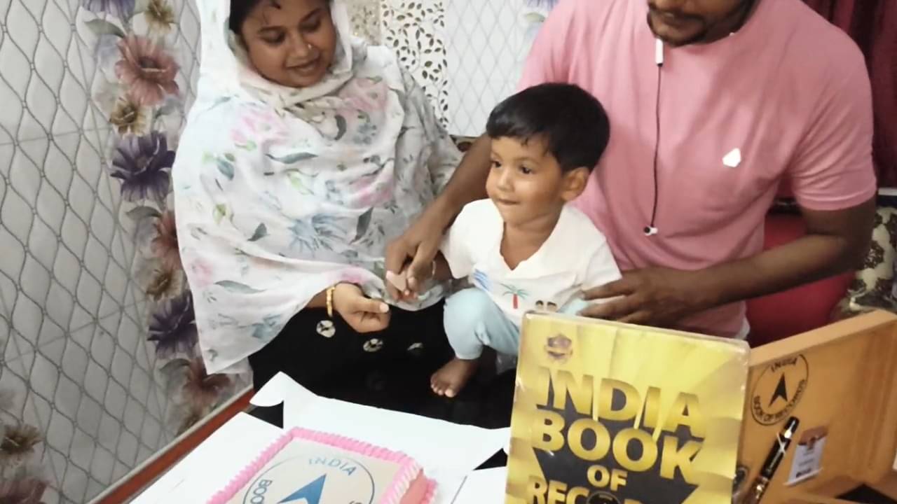 India Book of Records: মাত্র ২ বছর বয়সেই পড়াশোনায় কামাল! ইন্ডিয়া বুক অফ রেকর্ডসে নাম তুললে ফেলল ভাঙড়ের খুদে