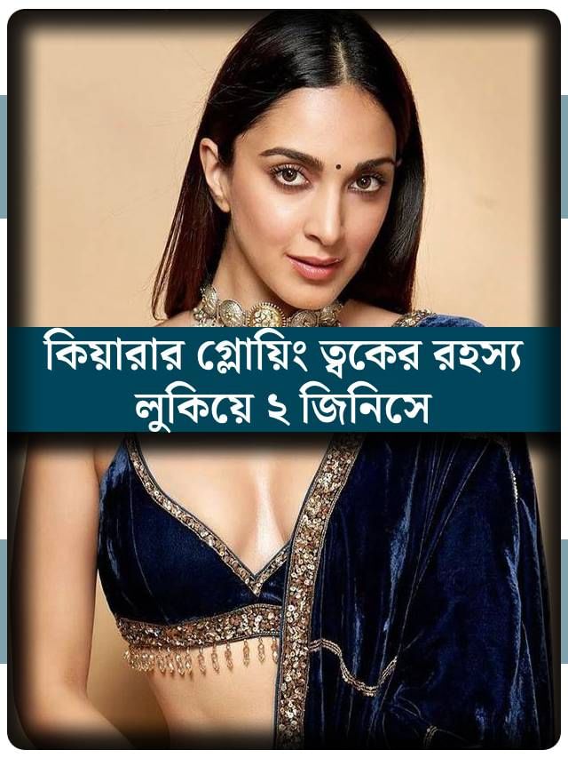 কেবল দুটি জিনিস দিয়েই রূপচর্চা সারেন কিয়ারা! জানেন কী? কেবল দুটি জিনিস দিয়েই রূপচর্চা সারেন কিয়ারা! জানেন কী?