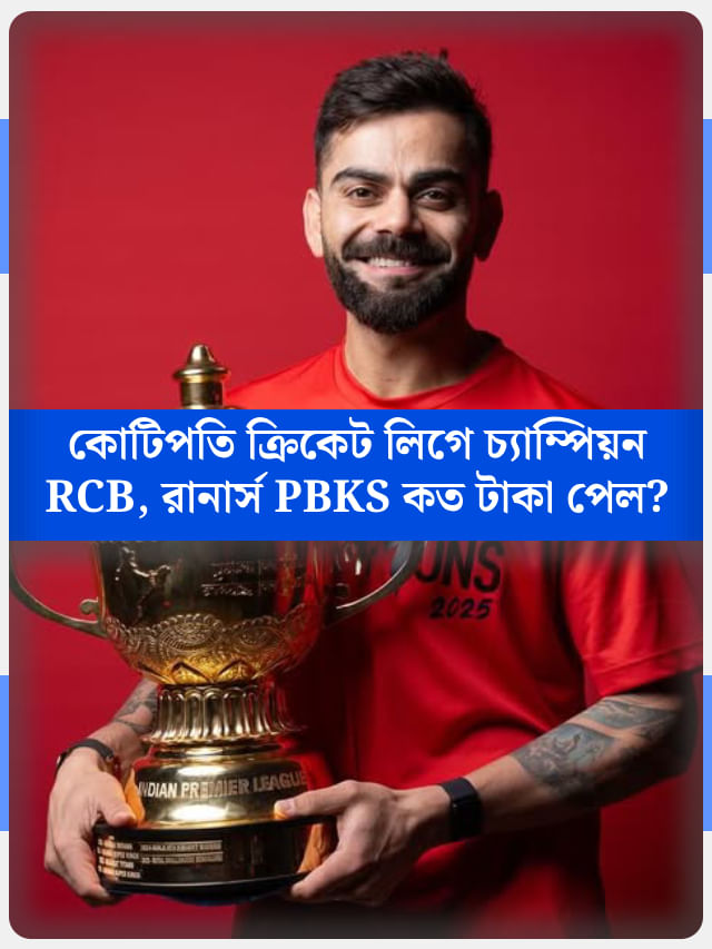 IPL জয়ের স্বপ্নপূরণের পর বিরাটদের ঝুলিতে এল কত টাকা? IPL জয়ের স্বপ্নপূরণের পর বিরাটদের ঝুলিতে এল কত টাকা?