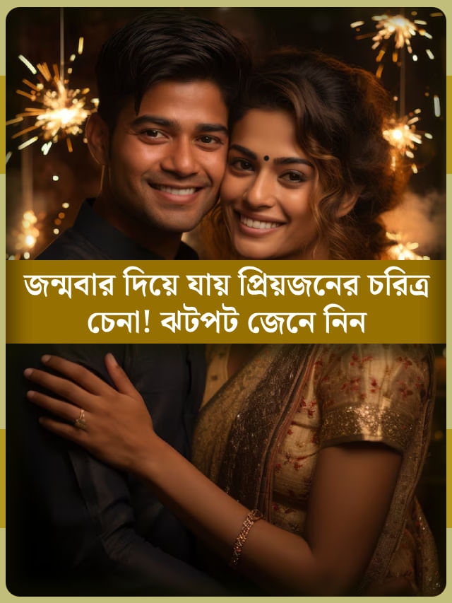 সপ্তাহের কোন দিন জন্মেছে মনের মানুষটা? বারেই জানুন তার চরিত্র... সপ্তাহের কোন দিন জন্মেছে মনের মানুষটা? বারেই জানুন তার চরিত্র...