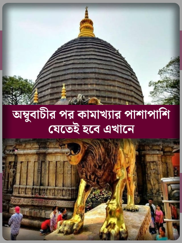 মা কামাখ্যার দর্শন হয় অসম্পূর্ণ, যদি গুয়াহাটির এই জায়গায় না যান… মা কামাখ্যার দর্শন হয় অসম্পূর্ণ, যদি গুয়াহাটির এই জায়গায় না যান…