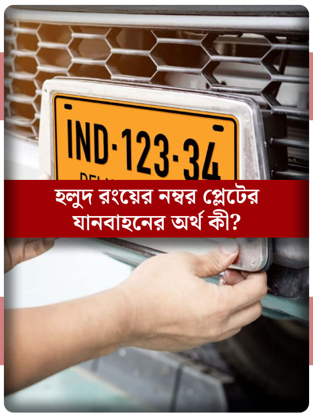 সাদা তো হামেশাই দেখেন, যানবাহনে হলুদ নম্বর প্লেট দেখেছেন? এর অর্থ কী?