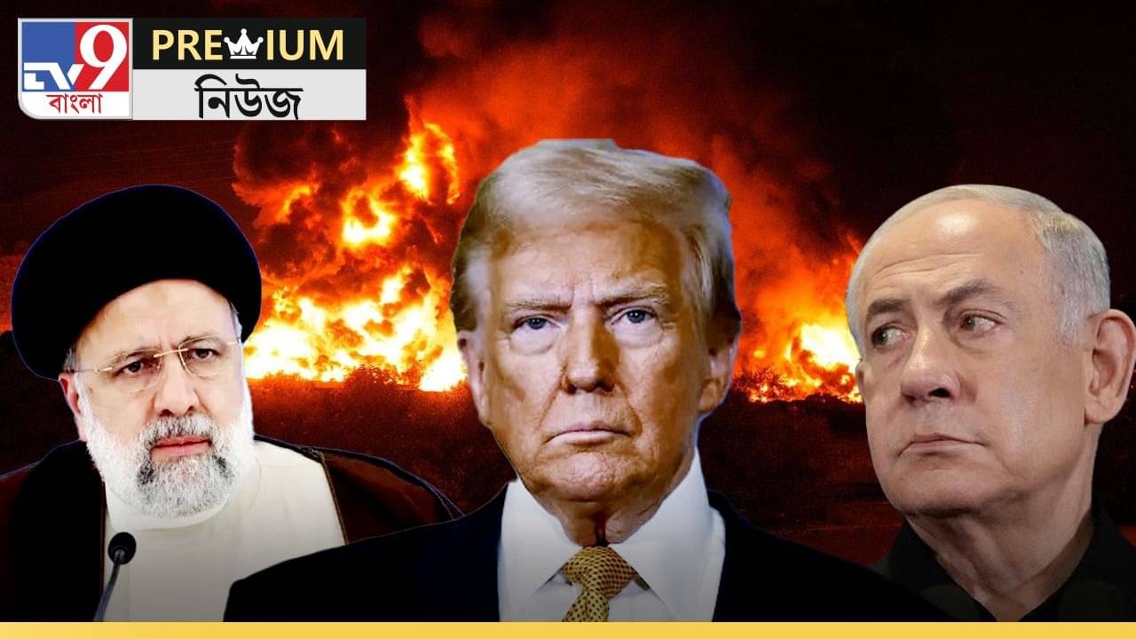 Iran Israel War: সত্যিই শুরু হয়ে গেল তৃতীয় উপসাগরীয় যুদ্ধ!