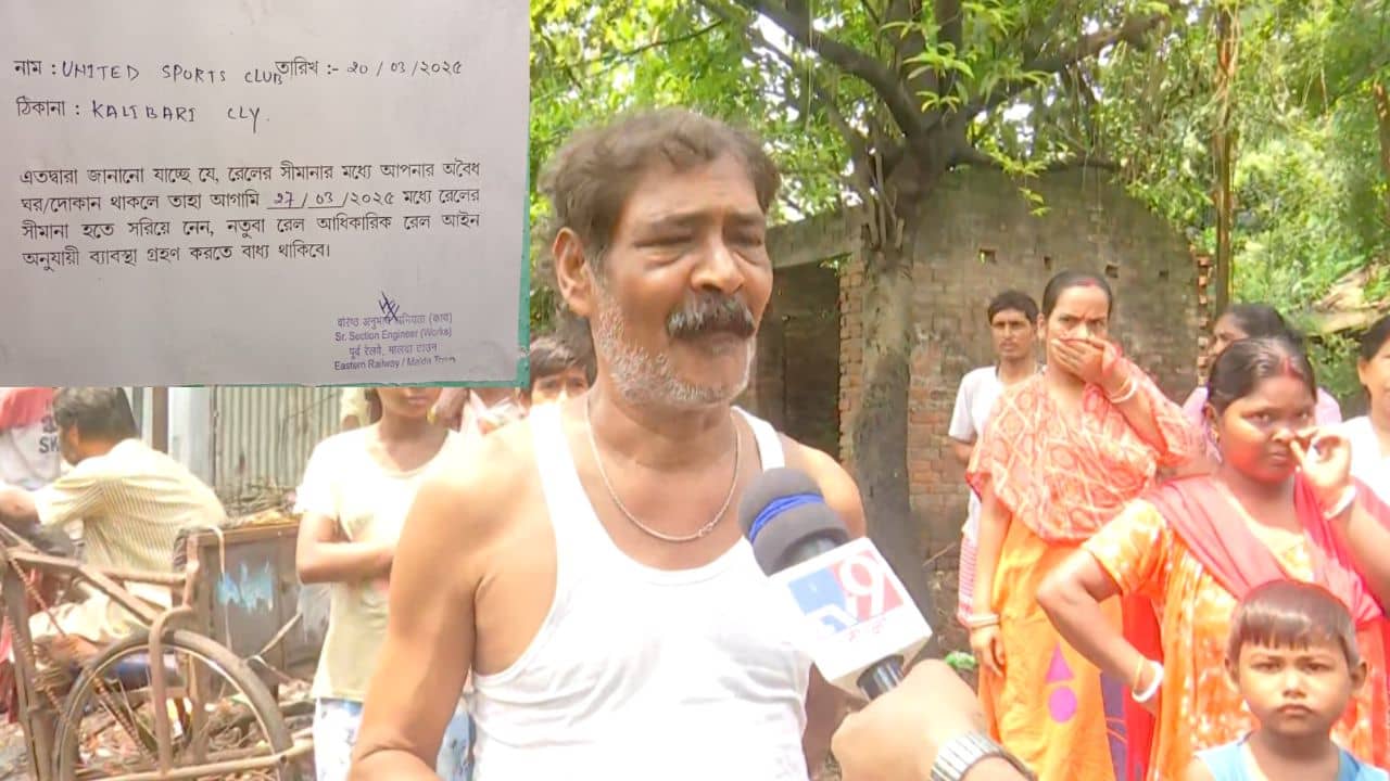 Malda: উচ্ছেদের জন্য রেলের নামেই এই চক্রান্ত! নোটিস ঘিরে মালদহে চরম বিভ্রান্তি