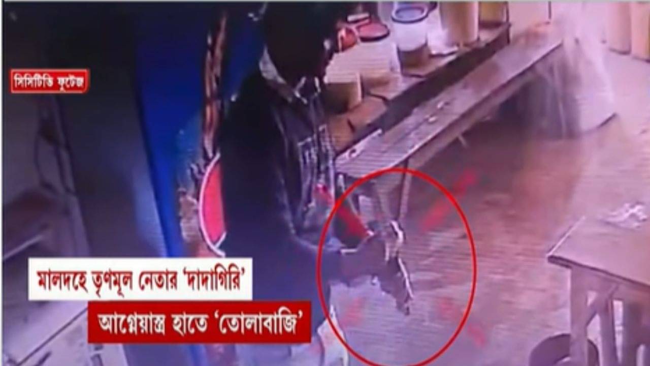 Malda: অস্ত্র হাতে দাপাদাপি, তৃণমূল নেতার বিরুদ্ধে তোলাবাজির অভিযোগ