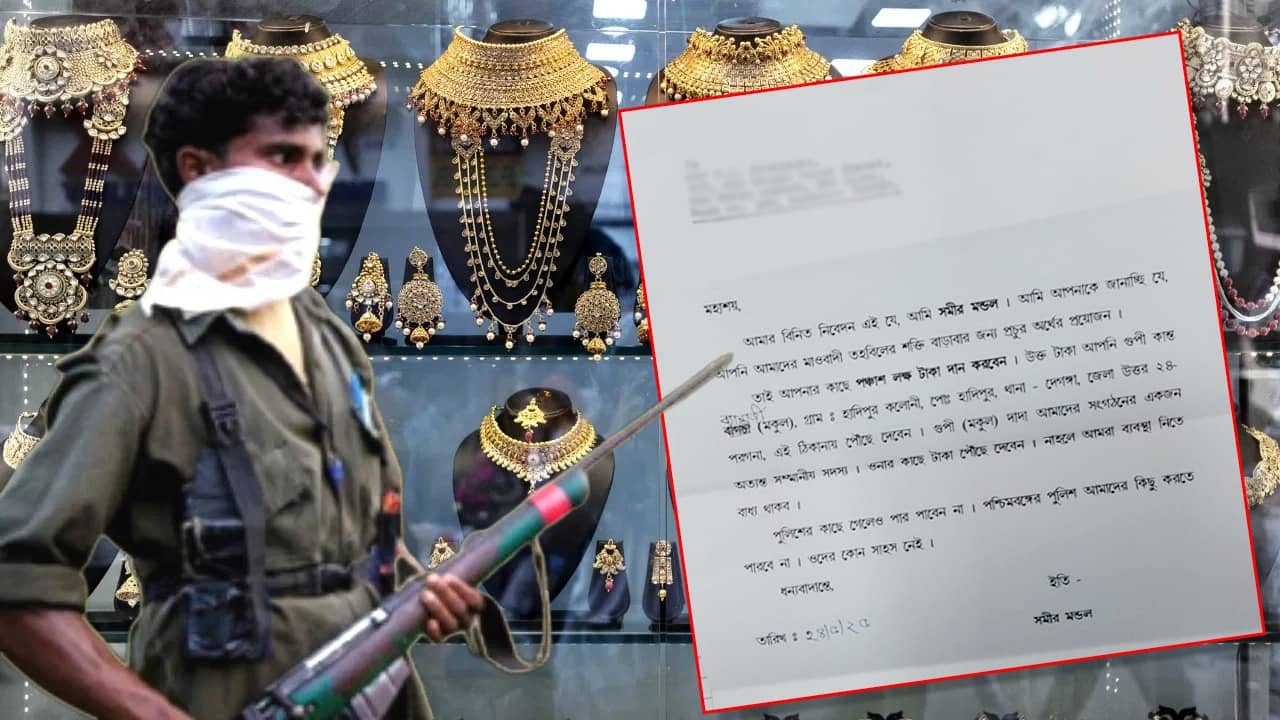 Kolkata: জঙ্গলমহলের ছায়া এবার কলকাতায়, ৫০ লক্ষ টাকা তোলা দিতে বড়বাজারের স্বর্ণব্যবসায়ীকে মাওবাদীদের চিঠি
