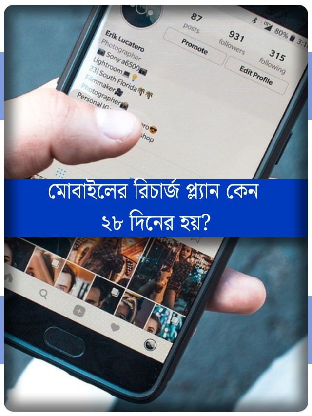 ৩০ দিন নয়, মোবাইলের রিচার্জ প্যাক ২৮ দিনেরই কেন হয়? ৩০ দিন নয়, মোবাইলের রিচার্জ প্যাক ২৮ দিনেরই কেন হয়?