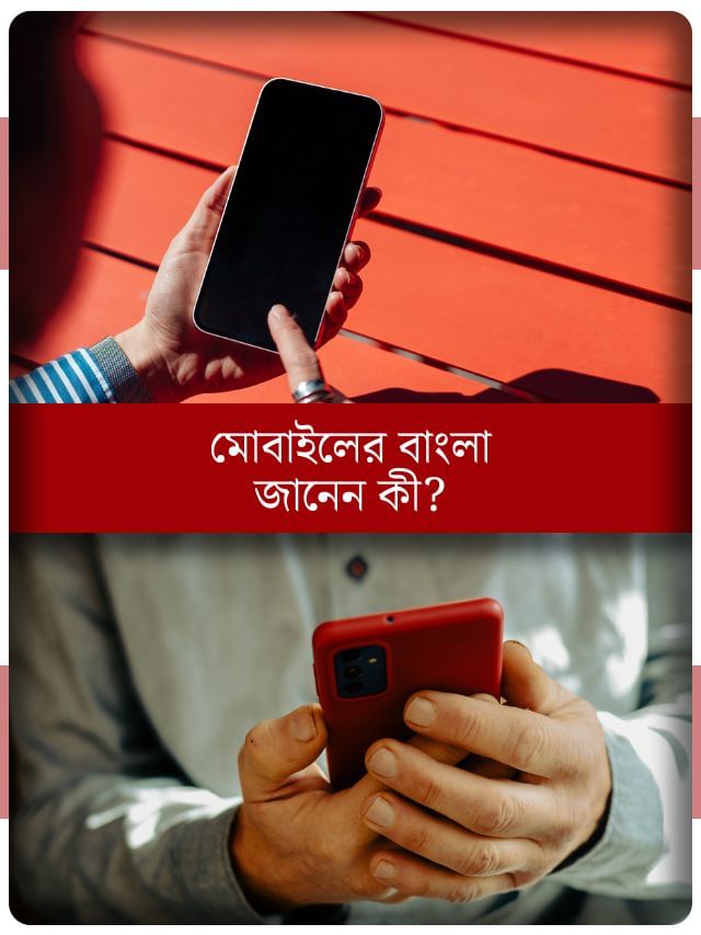 মোবাইলের বাংলা কী? জানলেও মনে পড়বে না, নিশ্চিত... মোবাইলের বাংলা কী? জানলেও মনে পড়বে না, নিশ্চিত...