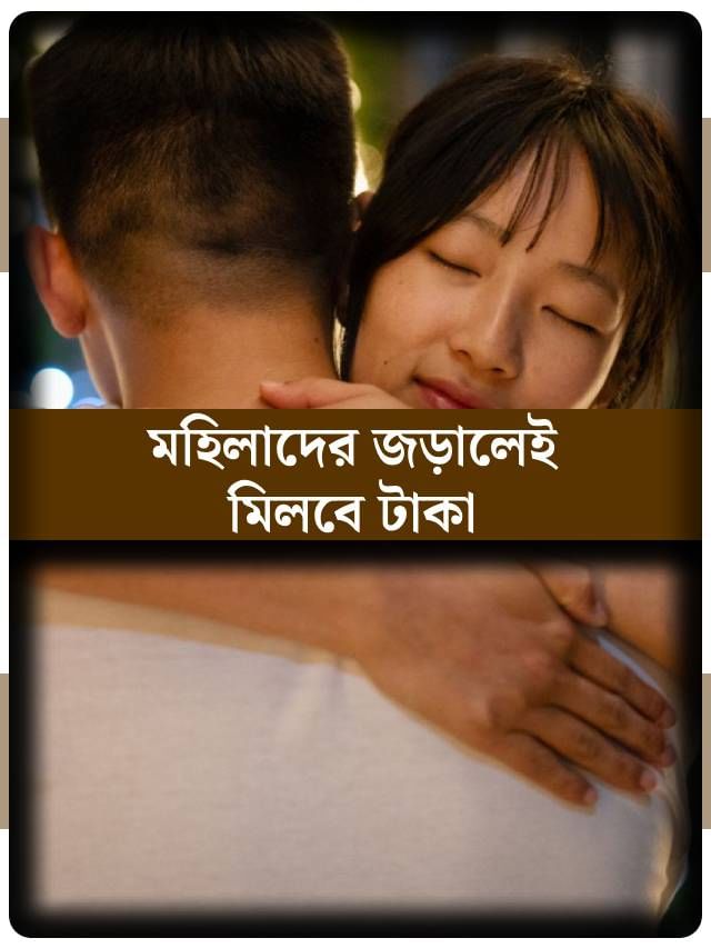 জড়িয়ে ধড়লেই হবে! তার জন্য মহিলারা দু’হাতে বিলোচ্ছে টাকা, কোথায় চলছে আজব ট্রেন্ড?