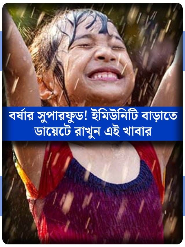বর্ষার সুপারফুড! এগুলি পাতে থাকলে ডেঙ্গি-ম্যালেরিয়া তো ছাড়, সর্দিও হবে না বর্ষার সুপারফুড! এগুলি পাতে থাকলে ডেঙ্গি-ম্যালেরিয়া তো ছাড়, সর্দিও হবে না