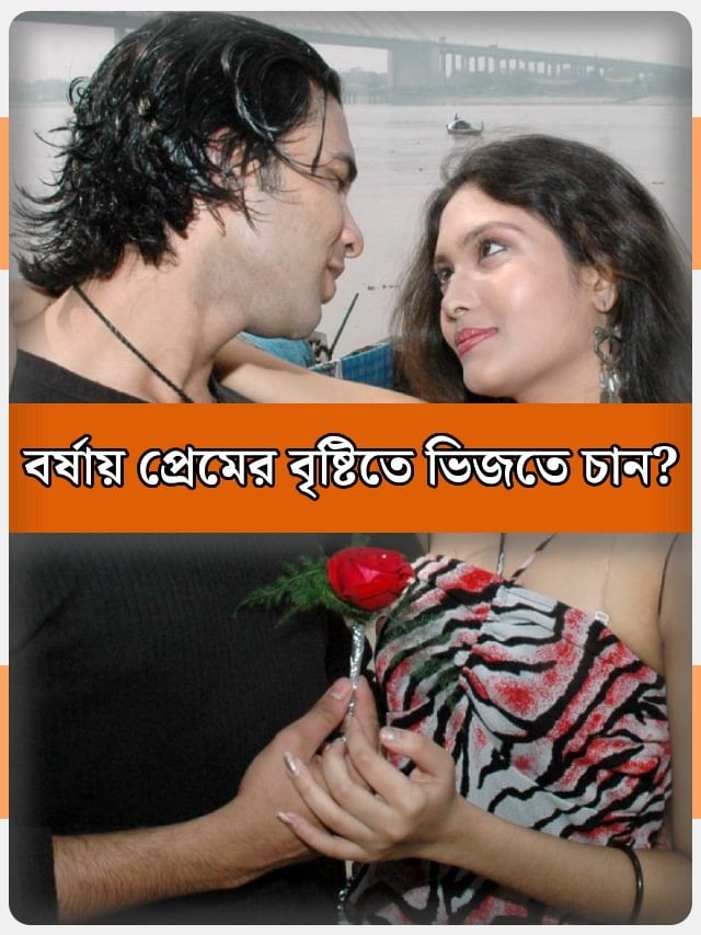 বর্ষায় প্রেমিকাকে একটু অন্যভাবে চিনতে চান? ঢুঁ মারুন কলকাতার এই জায়গাগুলিতে