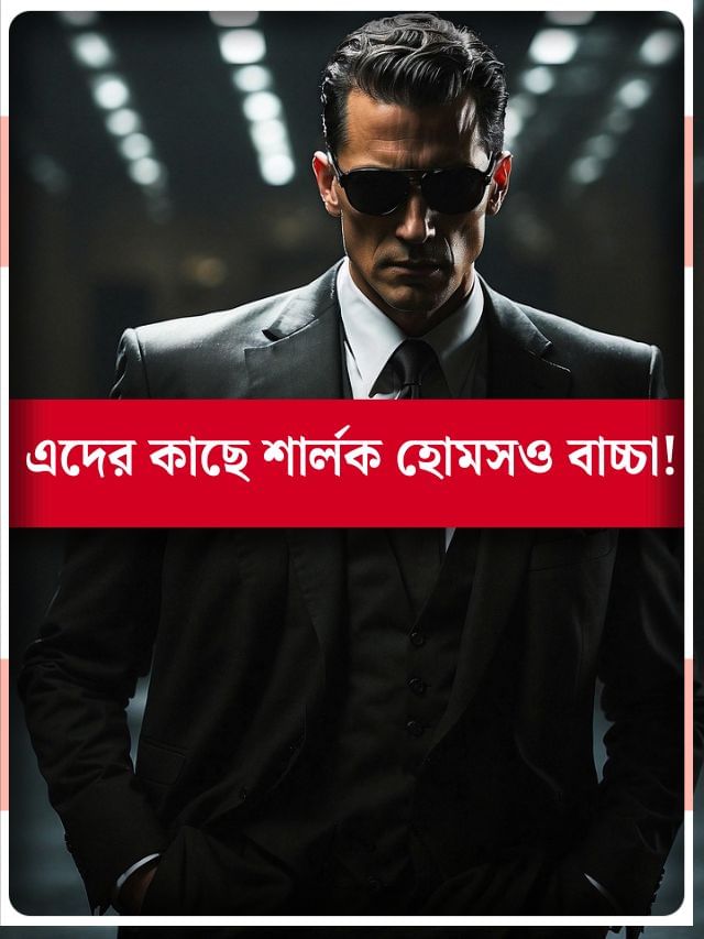 ফেলু-ব্যোমকেশের  বাবা! বিশ্বের সেরা গোয়েন্দা হতে পারেন আপনিও, কীভাবে?