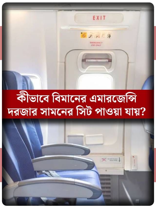 এক বিশেষ গুণ থাকলেই মেলে বিমানের এমারজেন্সি দরজার সামনের সিট!