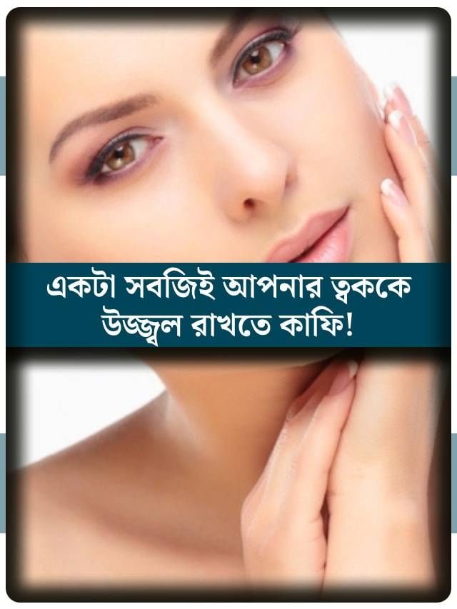 ত্বকের যত্নে একাই ১০০! হেঁশেলের এই একটি সবজি দিয়ে ওঠে ট্যান, কমে ব্রণ-ডার্ক সার্কেল ত্বকের যত্নে একাই ১০০! হেঁশেলের এই একটি সবজি দিয়ে ওঠে ট্যান, কমে ব্রণ-ডার্ক সার্কেল