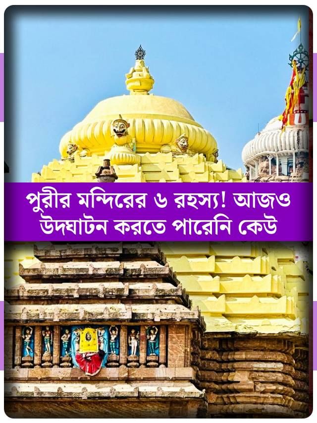 যেখানে বিজ্ঞান ফেল, অলৌকিক ক্ষমতা দেখান নীলাচলের জগন্নাথদেব!