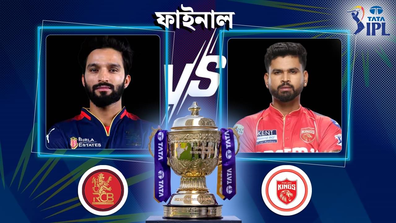 RCB Vs PBKS IPL 2025 Final Live Streaming: সাবালক আইপিএলে মেগা ফাইনাল, জেনে নিন বিস্তারিত