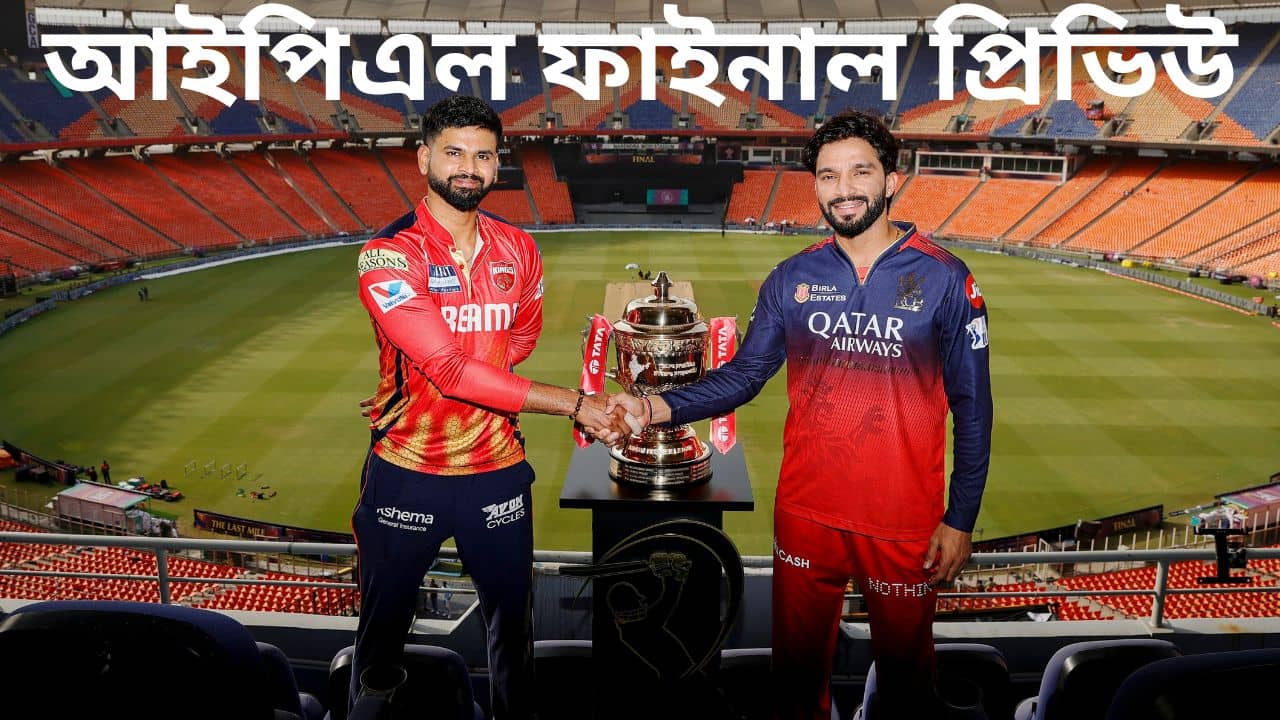 RCB vs PBKS Playing XI IPL 2025: আনন্দ-বিষাদের ফাইনাল! কী হতে পারে দু-দলের কম্বিনেশন?
