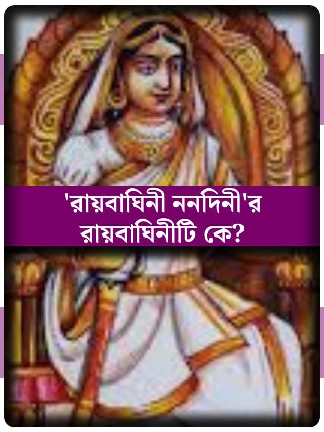 ‘রায়বাঘিনী ননদিনী’- রায়বাঘিনী আসলে কে জানেন? তাঁর ভয়ে কাঁপত মোঘল সম্রাটও?