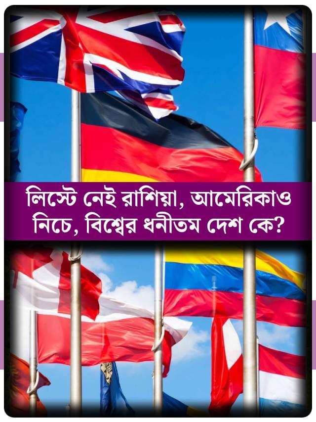 আমেরিকা শেষের দিকে, তালিকায় নেই চিন, রাশিয়া, ভারত! বিশ্বের ১০টি ধনীতম দেশ কারা?