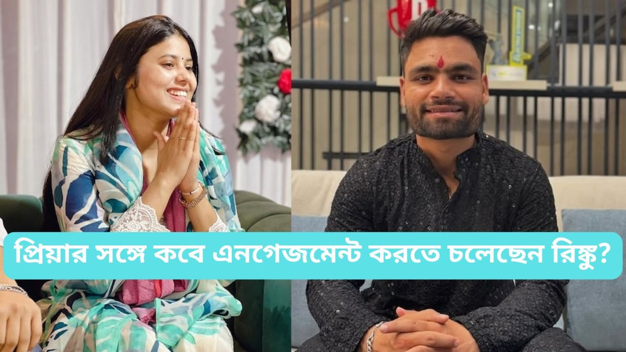 Rinku Singh: প্রিয়ার সঙ্গে বাগদান সারতে চলেছেন KKR তারকা রিঙ্কু সিং, সামনে এল দিনক্ষণ Rinku Singh: প্রিয়ার সঙ্গে বাগদান সারতে চলেছেন KKR তারকা রিঙ্কু সিং, সামনে এল দিনক্ষণ