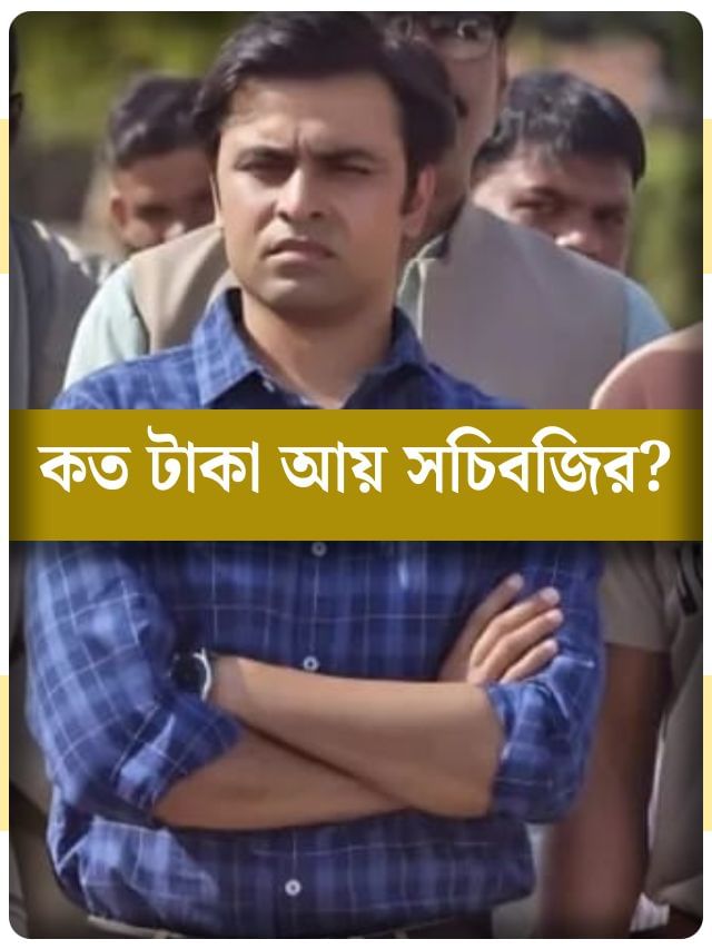 ফুলেরায় ২০ হাজার টাকা বেতন সচিবজির, বাস্তবে কত টাকা পান? ফুলেরায় ২০ হাজার টাকা বেতন সচিবজির, বাস্তবে কত টাকা পান?