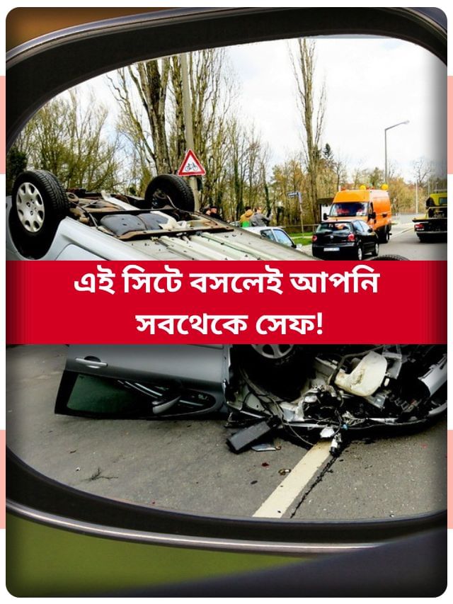 বাস-ট্রেন-প্লেন-জাহাজ...কোন সিটে বসলে আপনাকে ছোঁবে না যম? বাস-ট্রেন-প্লেন-জাহাজ...কোন সিটে বসলে আপনাকে ছোঁবে না যম?