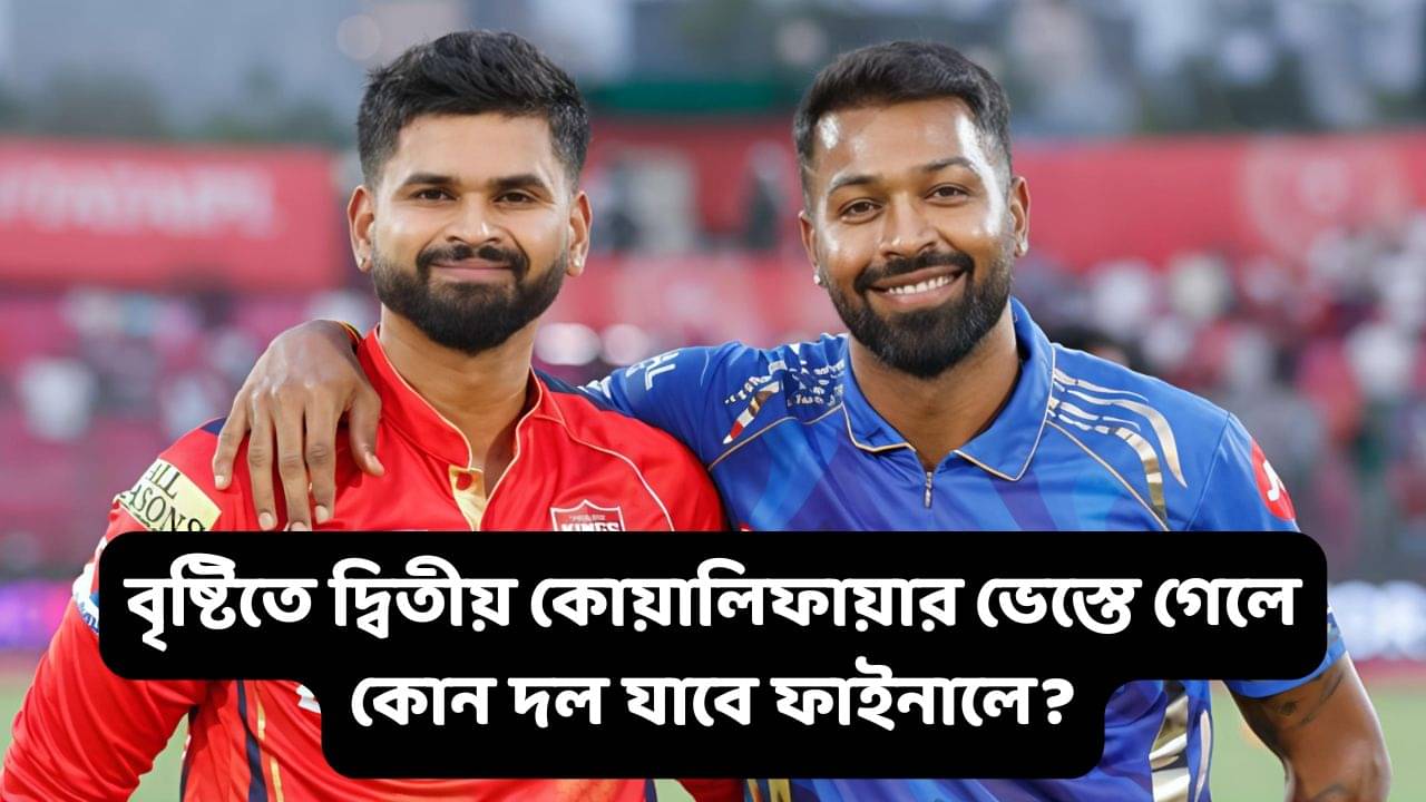 IPL 2025, Play-Off: আইপিএলে হাফডজন ট্রফি ও MI-এর মাঝে কাঁটা বৃষ্টি! দ্বিতীয় কোয়ালিফায়ারে বরুণদেবের নজর পড়লে কোন দল উঠবে ফাইনালে?