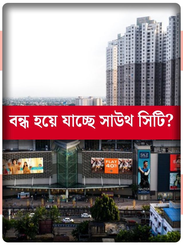 বছরে ১৮০০ কোটির টার্নওভার! কেন বিক্রি হয়ে গেল সাউথ সিটি? বছরে ১৮০০ কোটির টার্নওভার! কেন বিক্রি হয়ে গেল সাউথ সিটি?